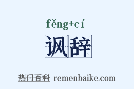 讽辞是什么意思的图片